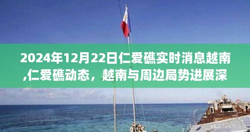 深度解析，越南在仁爱礁动态及周边局势进展（实时更新）