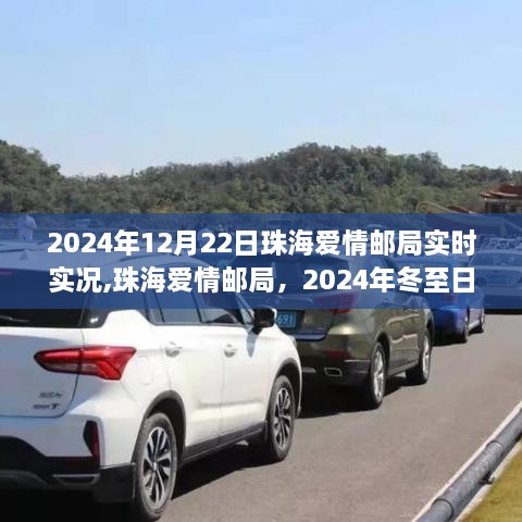 珠海爱情邮局冬至日纪实，浪漫纪实下的浪漫瞬间（2024年12月22日）