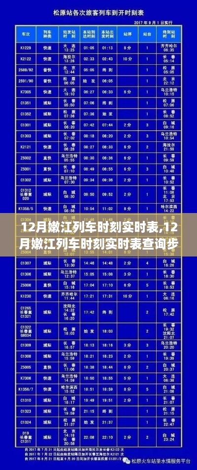 12月嫩江列车时刻实时表详解，查询步骤指南与全方位教程