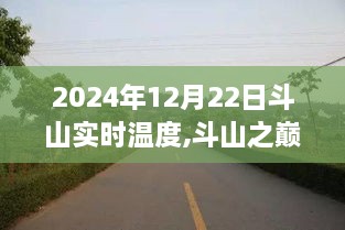 斗山之巅，探索实时温度深度报告（2024年12月22日）