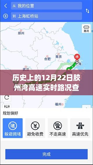 历史上的12月22日胶州湾高速路况回顾与实时查询，小红书上的实时路况回溯报告