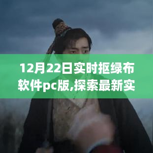 探索最新实时抠绿布软件PC版，行业革新在12月22日