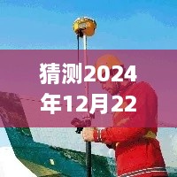 时光之沙，温馨测量之旅，预测2024年12月22日的实时动态