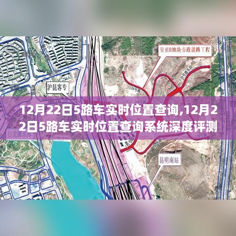 12月22日5路车实时位置查询系统深度评测与介绍