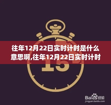 往年12月22日实时计时的多维度解析与意义探讨