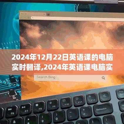 关于英语课电脑实时翻译，我的见解与体验（2024年12月22日）