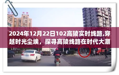 穿越时光尘埃，探寻高陵线路时代印记——以高陵实时线路为例（2024年12月22日）