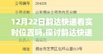 12月22日韵达快递实时位置查询服务探讨，可行性及影响分析