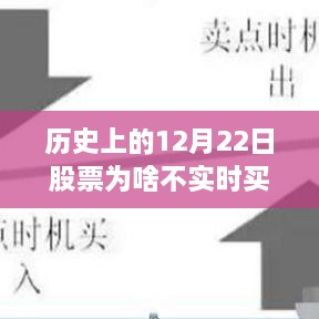 历史上的12月22日股市交易特点与实时交易争议探讨，为何当日股票不实时买卖？