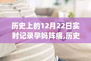 透过历史记录看孕妈阵痛的艰辛与喜悦，实时记录孕妈阵痛历程回顾