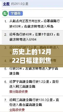 历史上的12月22日福建至焦作路况实时查询指南，适用于初学者与进阶用户，希望符合您的要求，您也可酌情调整。