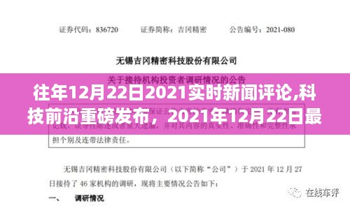 科技前沿重磅发布，未来生活体验全新升级，2021年12月22日最新高科技产品评论