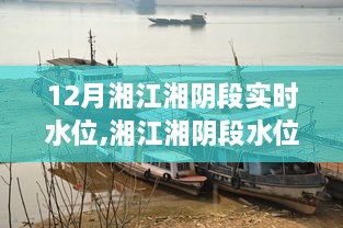 湘江湘阴段水位探秘与美食之旅