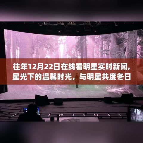 星光熠熠，明星冬日新闻直播，共度温馨时光