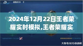 王者荣耀实时模拟，探索未来游戏体验的巅峰之战（以2024年12月22日为例）