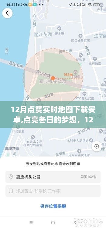 点亮冬日的梦想，12月点赞实时地图安卓下载启程，塑造自信人生新篇章