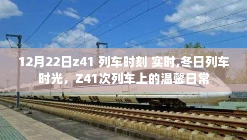 Z41次列车冬日时光，实时列车时刻与温馨日常