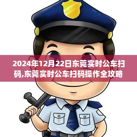 2024年东莞实时公车扫码操作指南，初学者与进阶用户全攻略