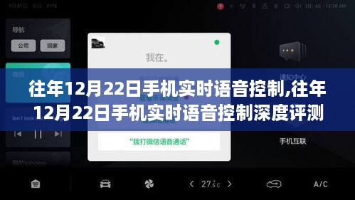 往年12月22日手机实时语音控制深度解析，特性、体验与用户洞察评测报告