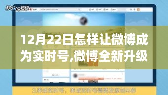 掌握未来社交脉搏，微博全新升级至实时号时代