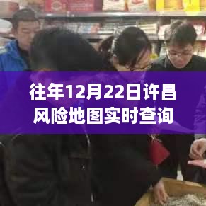 许昌风险地图升级，实时查询体验，科技助力城市安全新篇章