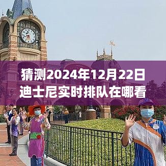 2024年迪士尼实时排队在线查看指南，探索未来的排队情况