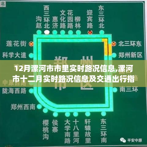 漯河市12月实时路况信息及交通出行指南