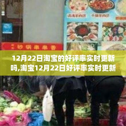 淘宝12月22日好评率实时更新问题探讨，观点阐述与分析