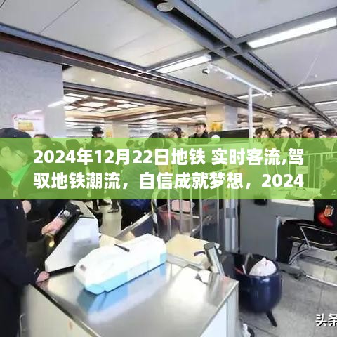 地铁潮流背后的励志故事，驾驭实时客流，成就梦想之路的自信之旅（2024年12月22日）