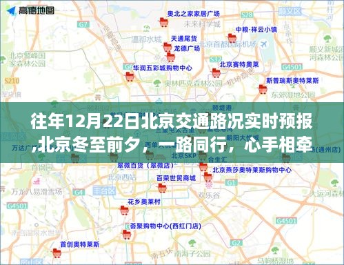 北京冬至前夕交通路况实时预报，温馨之旅，心手相牵的一路同行