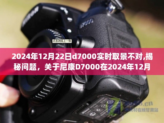 尼康D7000实时取景故障解析，2024年12月22日问题揭秘