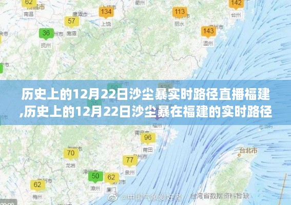 历史上的12月22日福建沙尘暴实时路径直播回顾