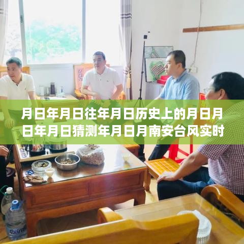 南安台风的历史影响与实时播报，岁月轮回中的风云变幻回顾