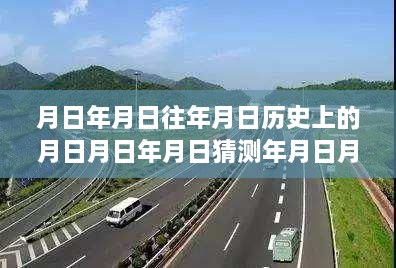 探秘巷弄深处，特色小店与历史美食的交融——实时路况电话查询与月日高速路况探秘