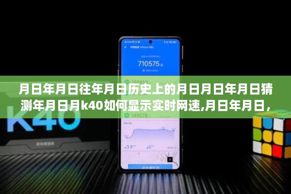 K40手机实时网速显示功能探究，历史背景与实现方法