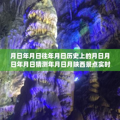 陕西景点直播探秘历史长河，实时直播视频带您穿越时空之旅