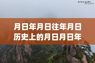 穿越时间的轨迹，探寻三清山实时天气历史脉络与未来猜想，小红书独家揭秘实时天气信息