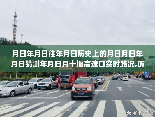 十堰高速口实时路况深度探讨，历史与实时对比观察