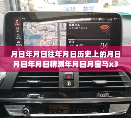 🚗宝马X3车载实时导航地图，时空探索之旅🌍