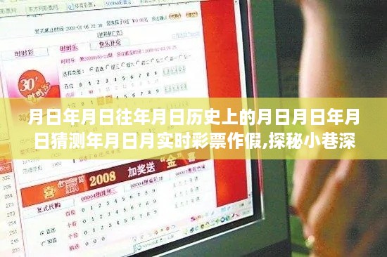 探秘彩票奇缘，历史小巷中的特色小店与实时彩票作假揭秘