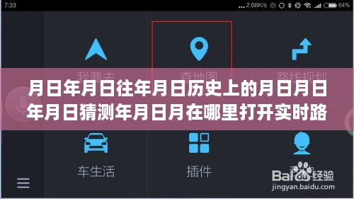 解锁时空之旅，追寻月日月年的自然美景与实时路况导航的奥秘
