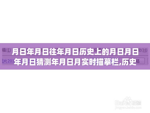 揭开时间面纱下的秘密，历史月日月影下的探索与实时描摹栏