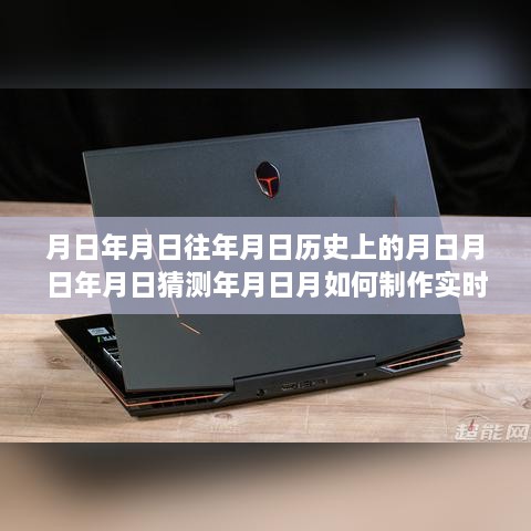 时光下的日历与图表故事，历史追溯与实时图标图片制作秘籍