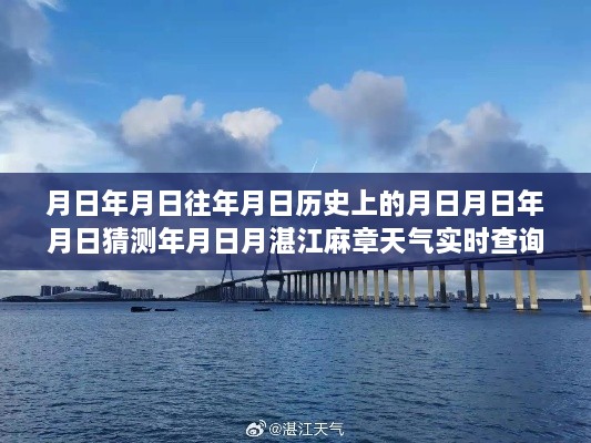 湛江市麻章区历史与实时天气查询，深度解析、预测及天气演变探索