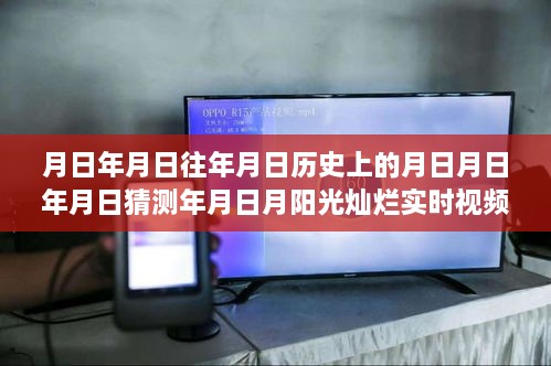 历史光辉照耀未来，变迁的自信与成就之旅——实时视频展探寻日月灿烂岁月变迁