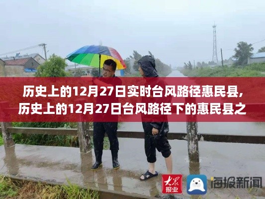 追寻内心的宁静与自然奇迹，历史上的惠民县台风路径之旅的回顾与体验