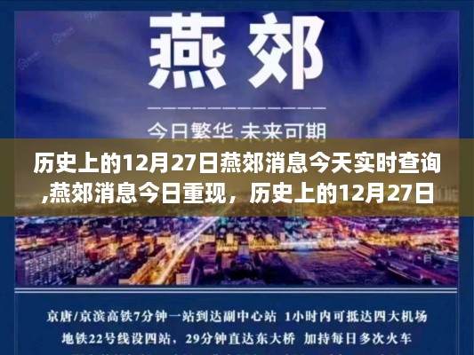 历史上的12月27日燕郊消息回顾，科技重塑燕郊记忆今日重现