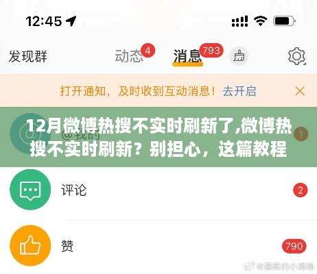 微博热搜不实时刷新问题解决方案教程