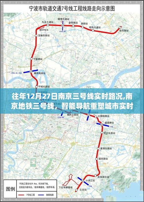 南京地铁三号线智能导航重塑实时路况体验，历年12月27日南京三号线路况回顾