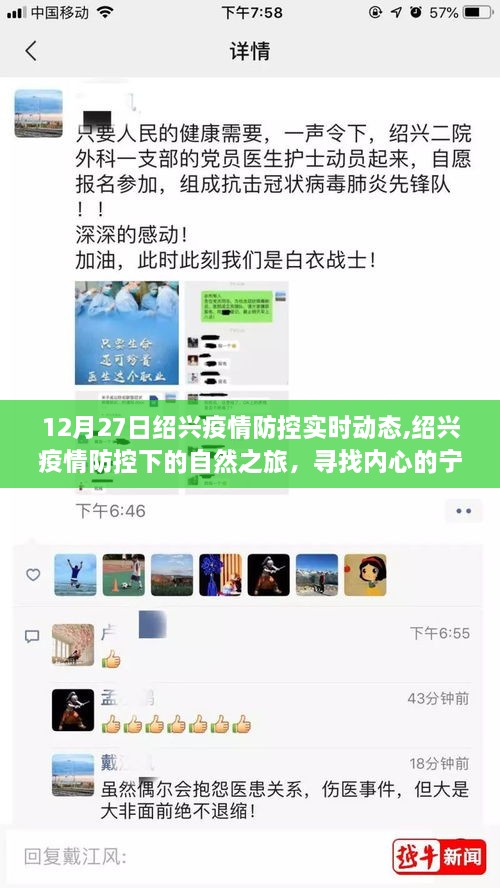 绍兴疫情防控下的自然之旅，寻找内心的宁静与力量实时动态报告（12月27日）